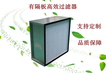 過濾器，高效過濾器，有隔板高效過濾器