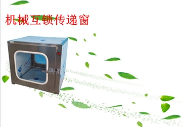 不銹鋼傳遞窗，機(jī)械互鎖傳遞窗