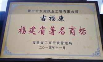 吉福康福建省著名商標(biāo)